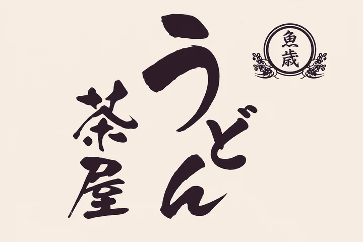 うどん茶屋