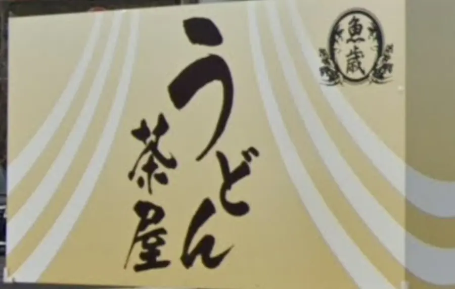 魚歳の印とうどん茶屋の看板