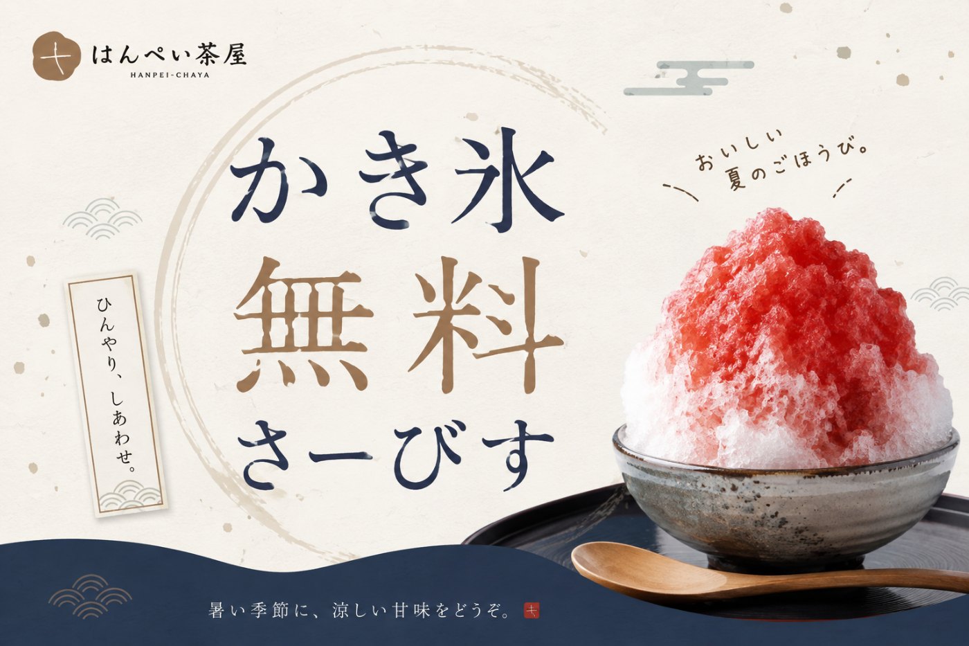 かき氷 無料さーびす|はんぺい茶屋